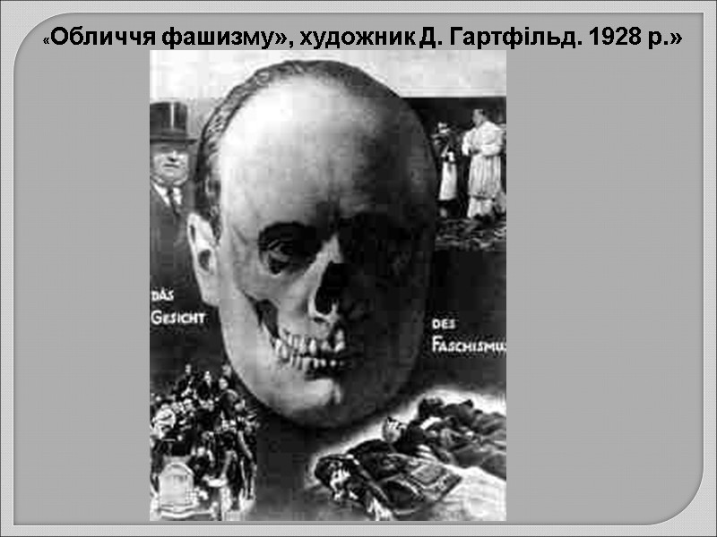 «Обличчя фашизму», художник Д. Гартфільд. 1928 р.»